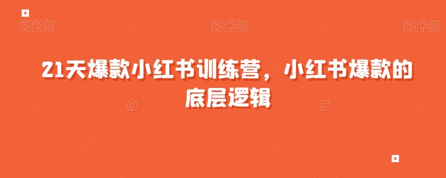 1天爆款小红书训练营，小红书爆款的底层逻辑"