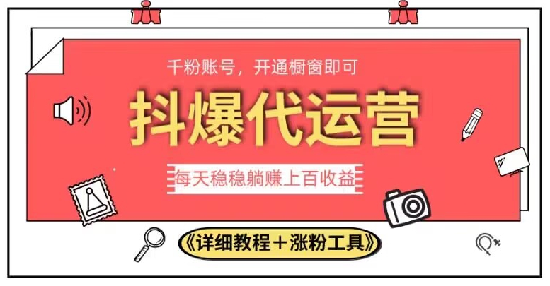 023抖爆代运营，单号日躺赚300，简单易操作做无上限【揭秘】"