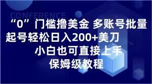 门槛撸美金，多账号批量起号轻松日入200+美刀，小白也可直接上手，保姆级教程【揭秘】"