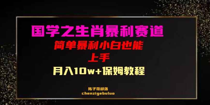 国学之暴利生肖带货小白也能做月入10万+保姆教程【揭秘】