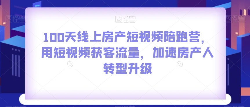 00天线上房产短视频陪跑营，用短视频获客流量，加速房产人转型升级"