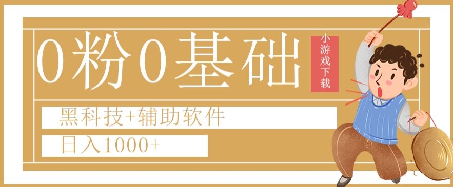 粉0基础快手小游戏下载日入1000+黑科技+辅助软件【揭秘】"