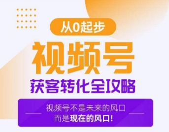 视频号获客转化全攻略，手把手教你打造爆款视频号！