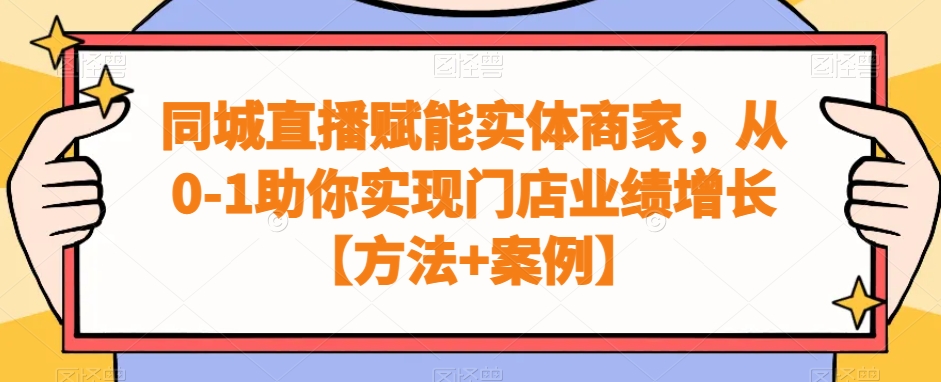 同城直播赋能实体商家，从0-1助你实现门店业绩增长【方法+案例】