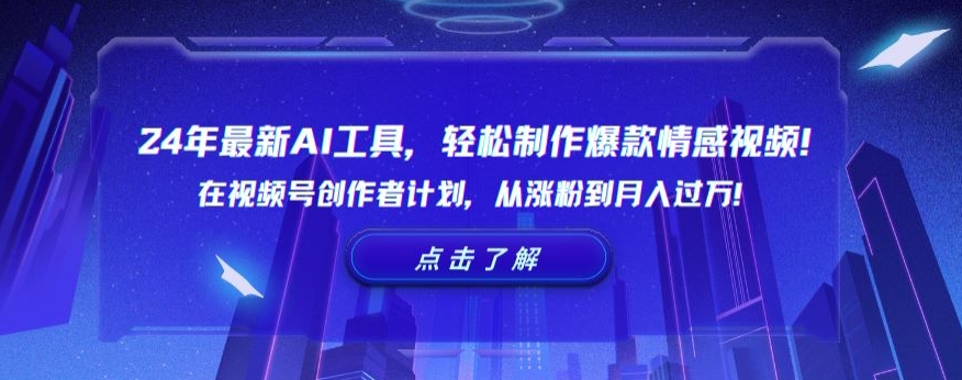 4年最新AI工具，轻松制作爆款情感视频！在视频号创作者计划，从涨粉到月入过万【揭秘】"