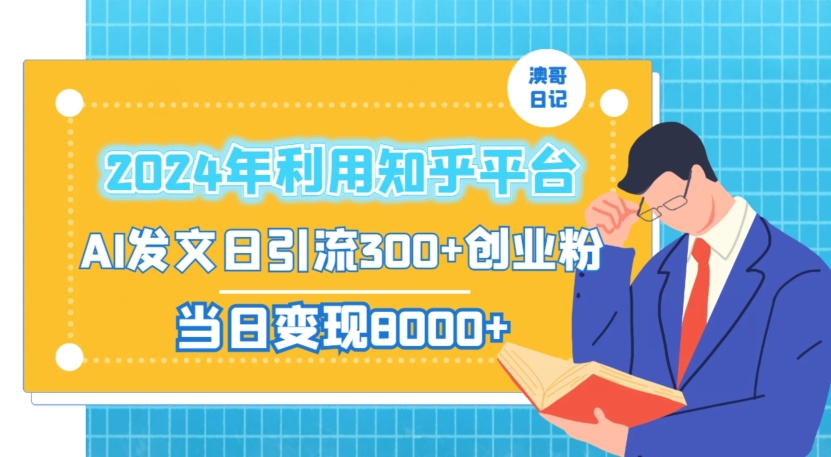 024年利用知乎平台，AI发文日引流300+创业粉，当日变现1000+【揭秘】"