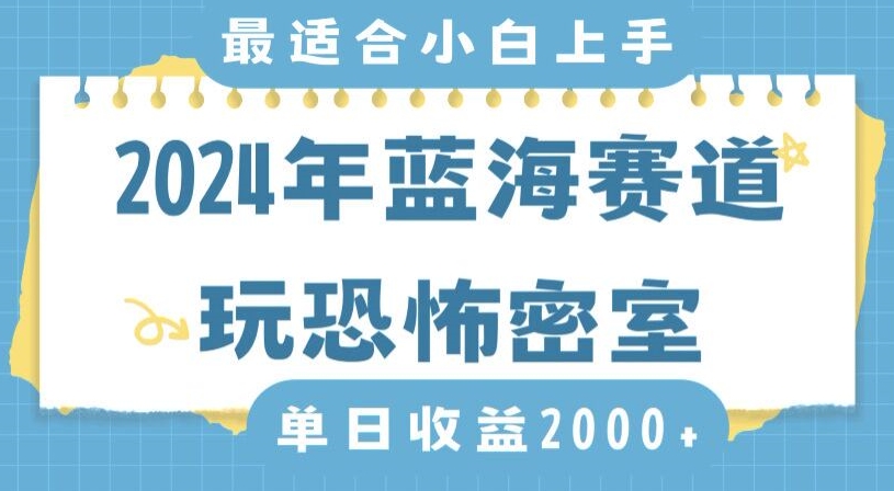 024年蓝海赛道玩恐怖密室日入2000+，无需露脸，不要担心不会玩游戏，小白直接上手，保姆式教学【揭秘】"