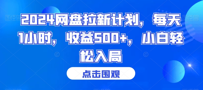 024网盘拉新计划，每天1小时，收益500+，小白轻松入局【揭秘】"