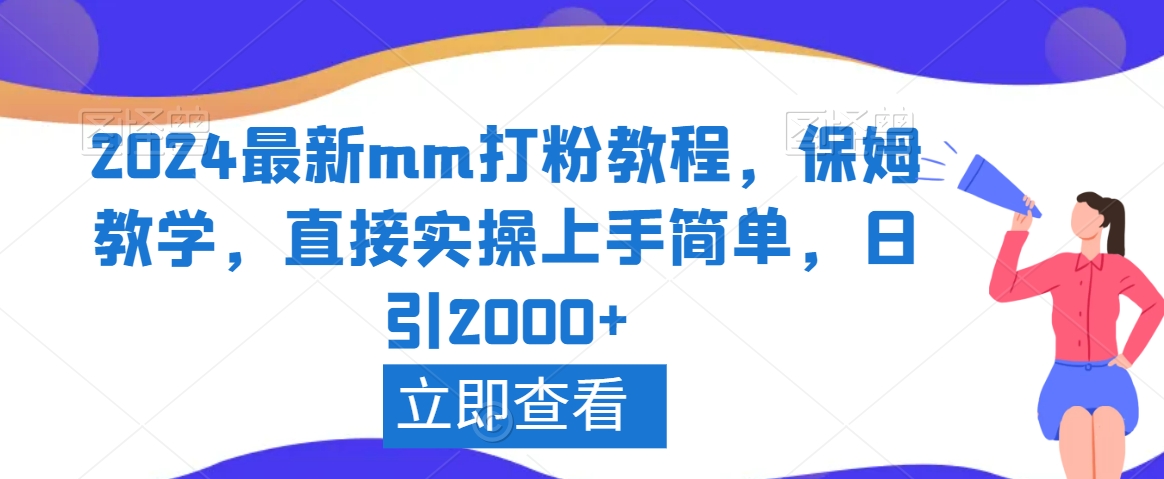 024最新mm打粉教程，保姆教学，直接实操上手简单，日引2000+【揭秘】"