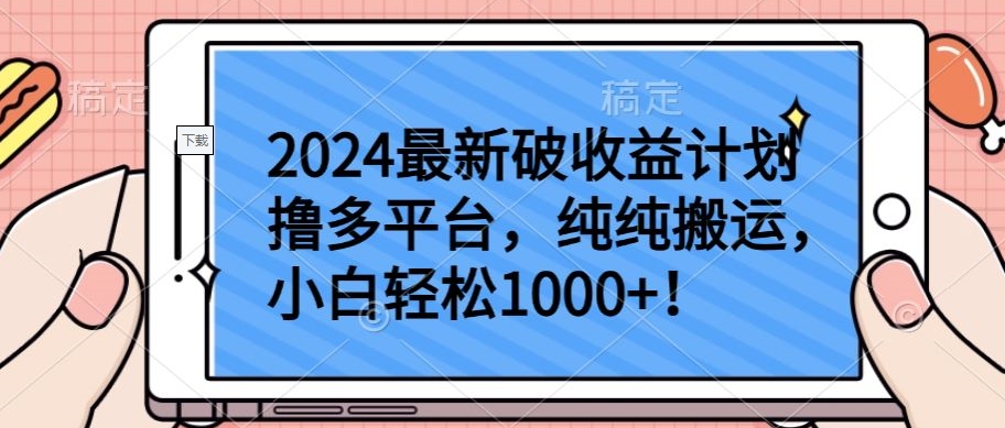 024最新破收益计划撸多平台，纯纯搬运，小白轻松1000+【揭秘】"