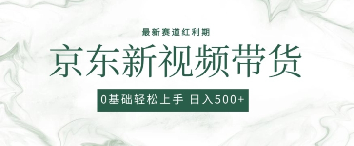 024最新京东视频带货项目，最新0粉强开无脑搬运爆款玩法，小白轻松上手【揭秘】"