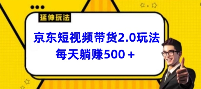 024最新京东短视频带货2.0玩法，每天3分钟，日入500+【揭秘】"