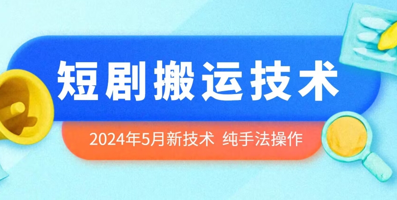 024年5月最新的短剧搬运技术，纯手法技术操作【揭秘】"