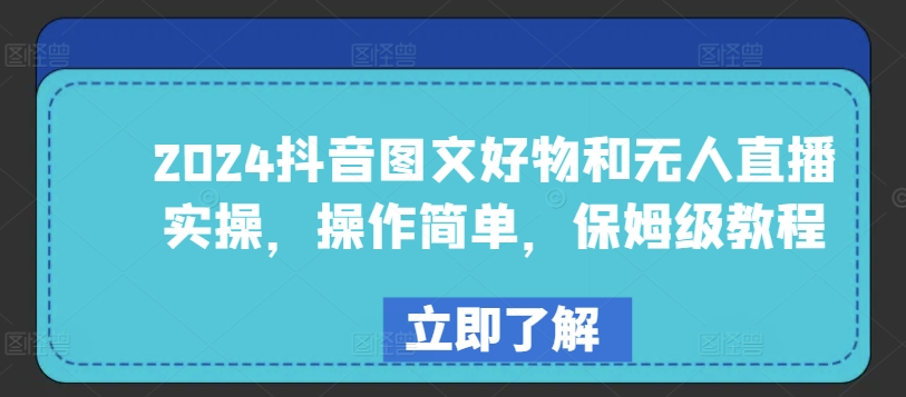 024抖音图文好物和无人直播实操，操作简单，保姆级教程"