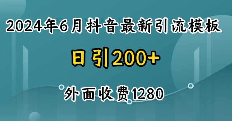 024最新抖音暴力引流创业粉(自热模板)外面收费1280【揭秘】"