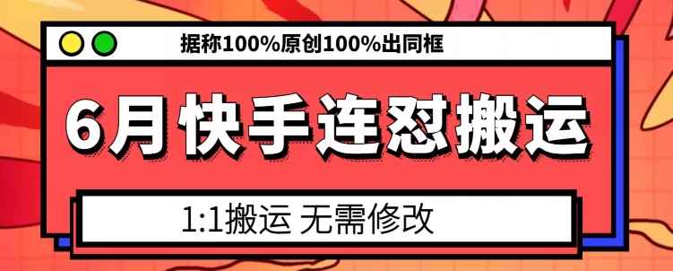 月快手连怼搬运，模板搬运，据称100%原创100%出同框"