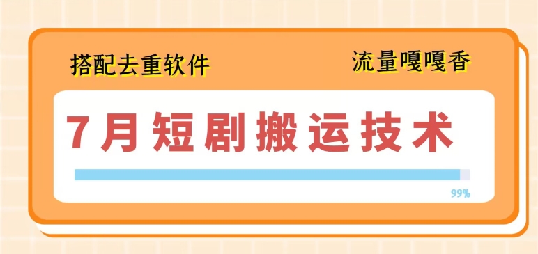 月最新短剧搬运技术，搭配去重软件操作"