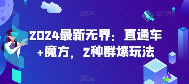 024最新无界：直通车+魔方，2种群爆玩法"