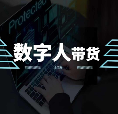 024火爆AI数字人短视频带货教程，谁说好物流量不好？因为你不懂方法"