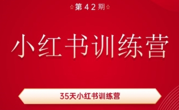 5天小红书训练营(42期)，用好小红书，做你喜欢又擅长的事，涨粉又赚钱"