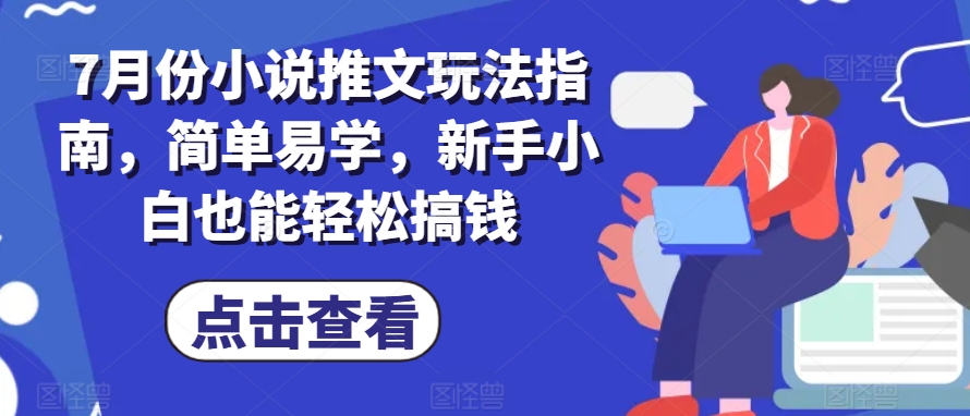 月份小说推文玩法指南，简单易学，新手小白也能轻松搞钱"