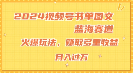 024视频号书单图文蓝海赛道，火爆玩法，赚取多重收益，小白轻松上手，月入上万【揭秘】"