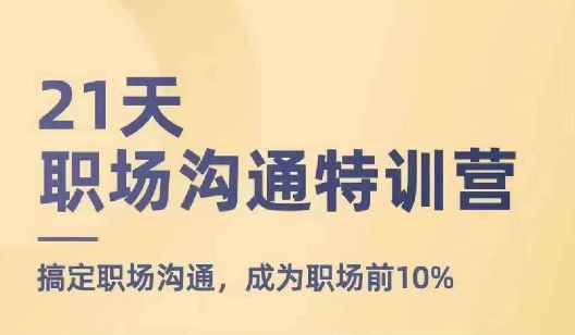 1天职场沟通特训营，搞定职场沟通，成为职场前10%"