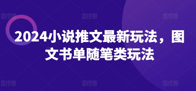 024小说推文最新玩法，图文书单随笔类玩法"