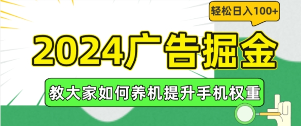 024广告掘金，教大家如何养机提升手机权重，轻松日入100+【揭秘】"