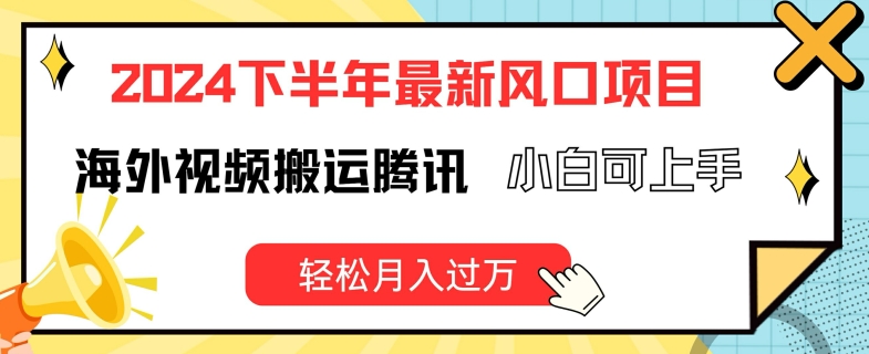 024下半年最新风口项自，海外视频搬运腾讯，小白可上手，轻松月入过万【揭秘】"