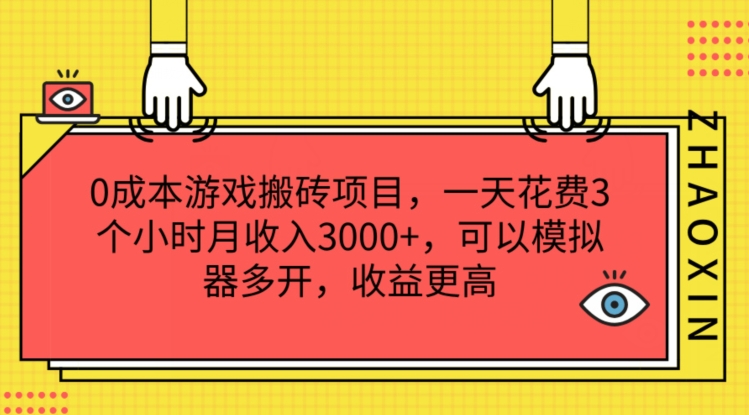 成本游戏搬砖项目，一天花费3个小时月收入3K+，可以模拟器多开，收益更高【揭秘】"