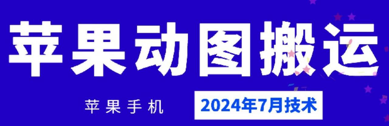 024年7月苹果手机动图搬运技术"