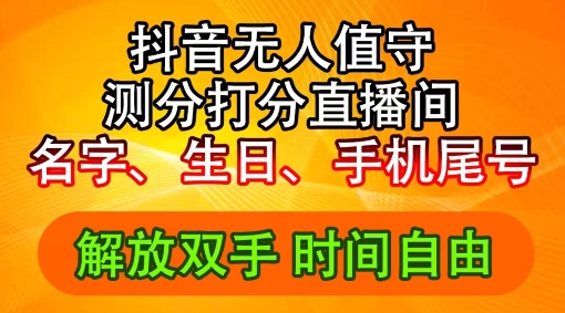 024年抖音撸音浪新玩法：生日尾号打分测分无人直播，每日轻松赚2500+【揭秘】"