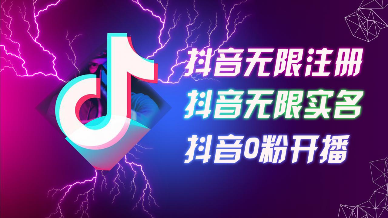 月最新抖音无限注册、无限实名、0粉开播技术，认真看完现场就能开始操作，适合批量矩阵【揭秘】"