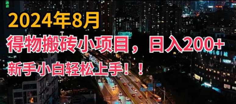 024年平台新玩法，小白易上手，得物短视频搬运，有手就行，副业日入200+【揭秘】"