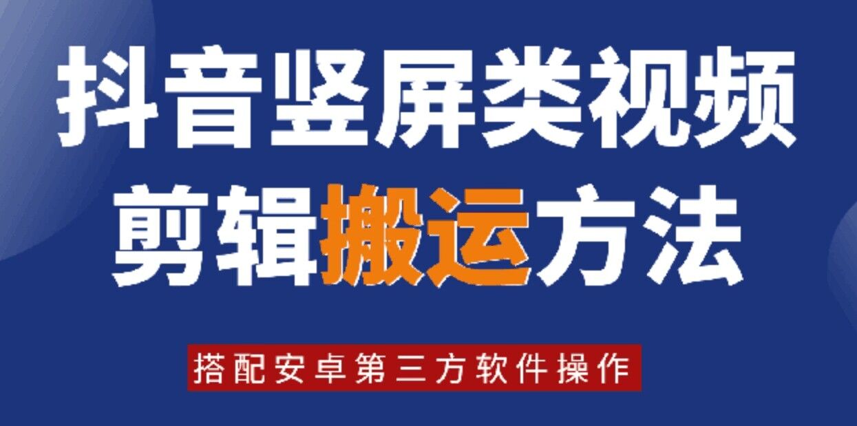 月日最新抖音竖屏类视频剪辑搬运技术，搭配安卓第三方软件操作"