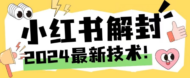 024最新小红书账号封禁解封方法，无限释放手机号【揭秘】"