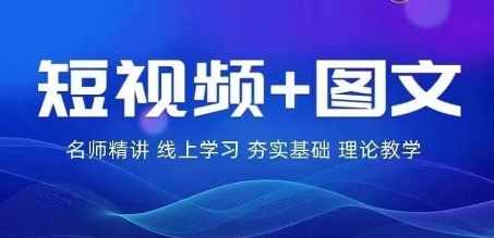 024图文带货训练营，​普通人实现逆袭的流量+变现密码"