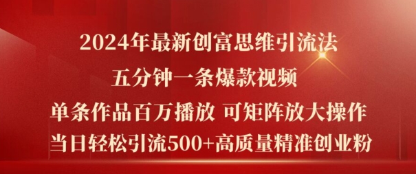 024年最新创富思维日引流500+精准高质量创业粉，五分钟一条百万播放量爆款热门作品【揭秘】"