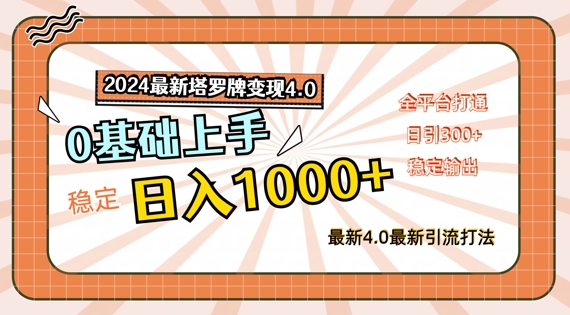 024最新塔罗牌变现4.0，稳定日入1k+，零基础上手，全平台打通【揭秘】"