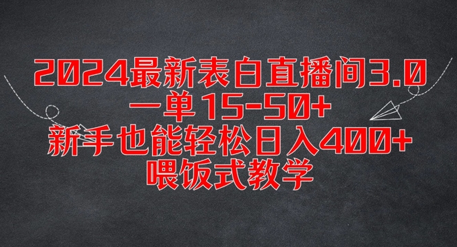 024最新表白直播间3.0，一单15-50+，新手也能轻松日入400+，喂饭式教学【揭秘】"