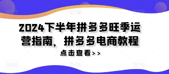 024下半年拼多多旺季运营指南，拼多多电商教程"