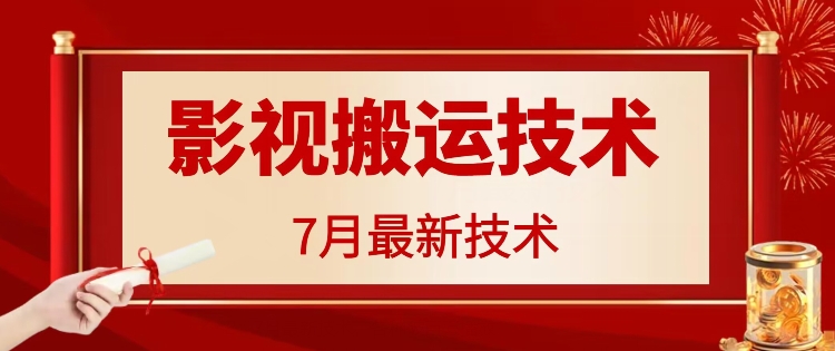 月29日最新影视搬运技术，各种破百万播放"