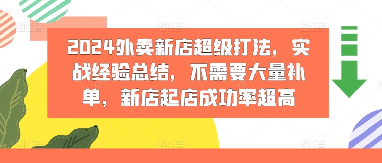 024外卖新店超级打法，实战经验总结，不需要大量补单，新店起店成功率超高"