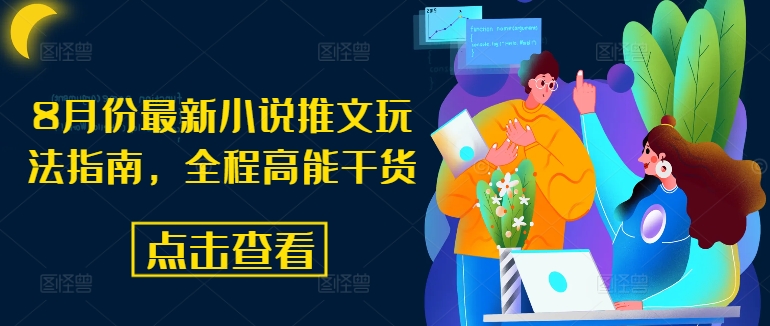 月份最新小说推文玩法指南，全程高能干货"