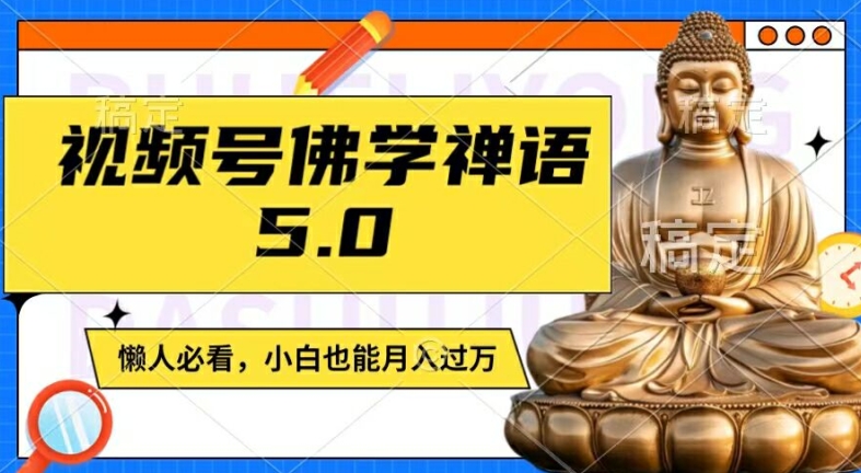 视频号佛学禅语5.0，纯原创视频，每天1-2小时，保底月入过W，适合宝妈、上班族、大学生【揭秘】