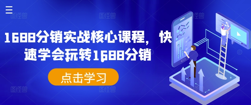 688分销实战核心课程，快速学会玩转1688分销"