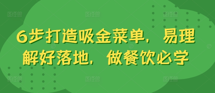 步打造吸金菜单，易理解好落地，做餐饮必学"