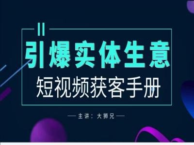 024实体商家新媒体获客手册，引爆实体生意"