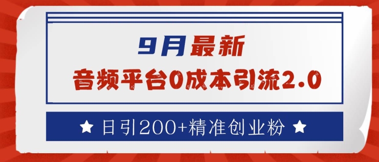 月最新：音频平台0成本引流，日引200+精准创业粉【揭秘】"